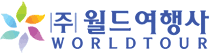 (주)월드여행사